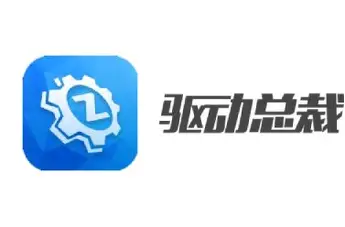 驱动总裁